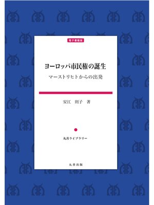 cover image of ヨーロッパ市民権の誕生
